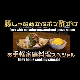 【豚しゃぶめかぶポン酢がけ】お手軽家庭料理！